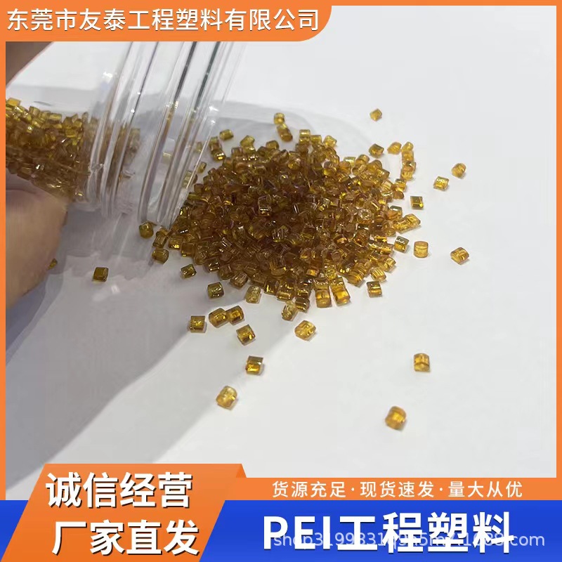PEI塑膠顆粒 食品級 高剛性 耐低溫沖擊 導電 醫(yī)療器械應用